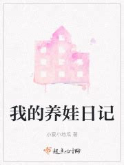 我的养娃日记(小爱小地瓜)最新章节免费在线阅读-起点中文网官方正版