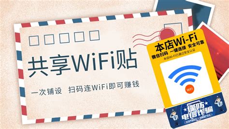 共享WiFi贴-扫码连WiFi推广项目赚钱优势分析 - 倍电