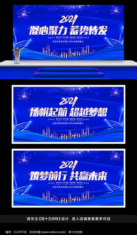 2021公司年会口号舞台展板图片_展板_编号11229718_红动中国