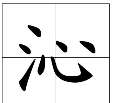 沁字的中国风字体设计图片高清(沁字书法字体)_V优客