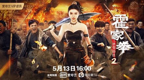 《霍家拳之铁臂娇娃2》5月13日上线 时代女侠破局成长_电影新闻_大众网
