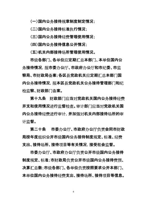 北京党政机关国内公务接待管理办法【编辑修改稿】