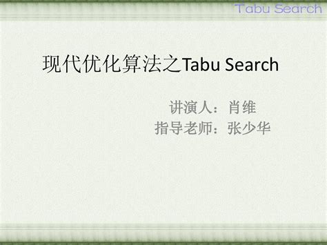 禁忌搜索算法（Tabu Search，TS)） - 知乎