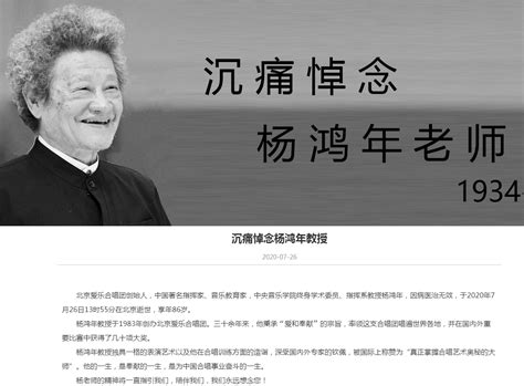 北京爱乐合唱团创始人杨鸿年逝世，享年86岁_手机新浪网