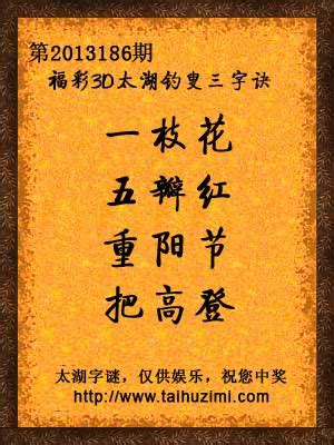 3d186期太湖字谜：一枝花，五瓣红，重阳节，把高登 - 太湖字谜网