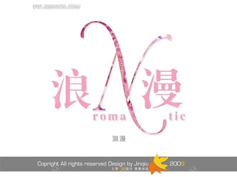 绚丽多姿的浪漫字体设计psd格式素材免费下载_红动中国