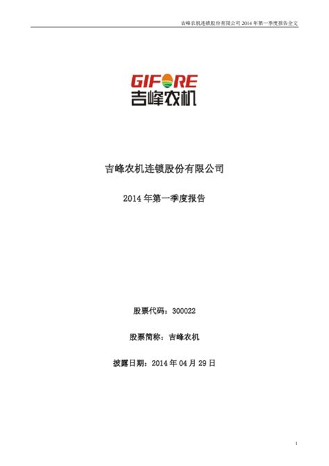 吉峰农机：2014年第一季度报告全文