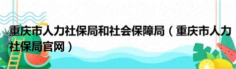 重庆市人力资源和社会保障局2017年政府信息公开工作年度报告