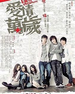 爱情万岁（2008年周柏豪主演香港电影） - 搜狗百科