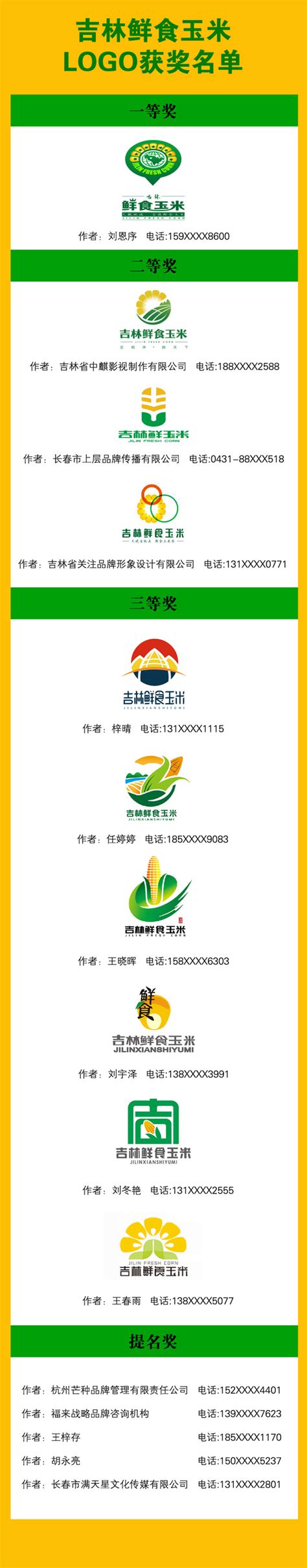 吉林鲜食玉米LOGO及广告语征集获奖作品公示-设计揭晓-设计大赛网
