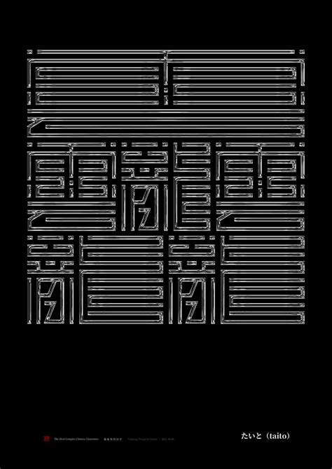 最复杂的汉字|平面|字体/字形|向游L_原创作品-站酷ZCOOL