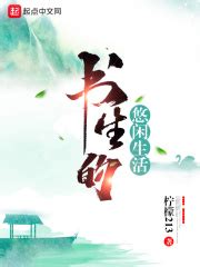 书生的悠闲生活(柠檬213)全本在线阅读-起点中文网官方正版