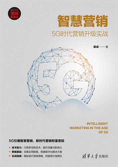清华大学出版社-图书详情-《智慧营销：5G时代营销升级实战》