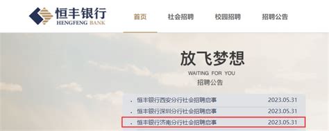2023年恒丰银行山东济南分行社会招聘简章 报名时间6月30日截止
