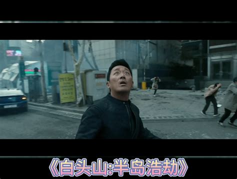韩国电影白头山半岛浩劫