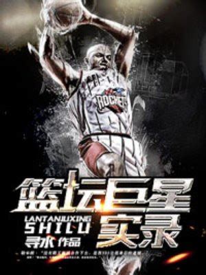 《篮坛霸主之2K附体》小说在线阅读-起点中文网