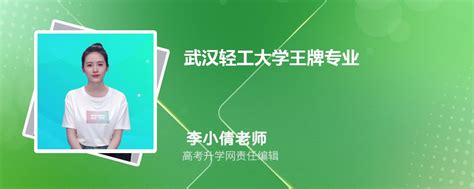 2024年武汉轻工大学王牌专业排名一览表