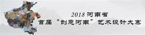 2018河南省首届“创意河南”艺术设计大赛