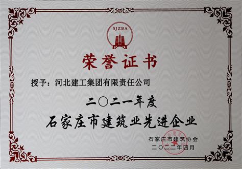 集团公司喜获“石家庄市建筑业先进企业”荣誉称号