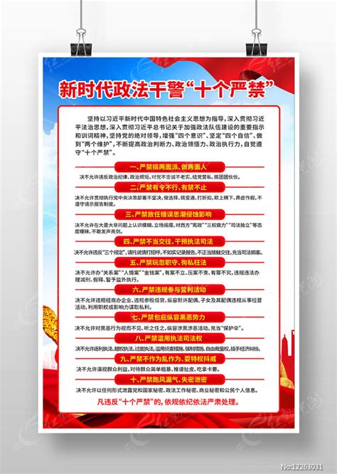 政法干警十个严禁宣传展板图片下载_红动中国