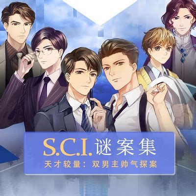《S.C.I.谜案集》广播剧 第六季 第十集