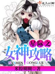 第1章 初入异世 _《星际之女神攻略》小说在线阅读 - 起点女生网