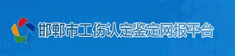 邯郸市社保查询服务平台：邯郸社保查询_人社服务