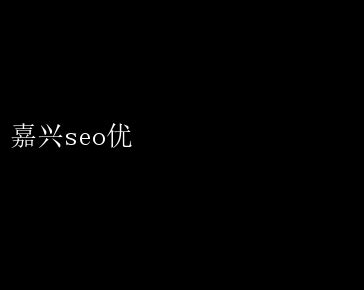 嘉兴SEO优化实战技巧，提升网站排名秘籍 嘉兴seo优 _阅读全文【IIS7站长之家】