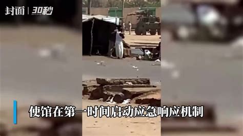 30秒｜中国驻苏丹使馆：在苏丹中国公民尚无伤亡_凤凰网视频_凤凰网