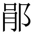 “是” 的汉字解析 - 豆豆龙中文网