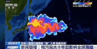 日本核污水排海，到达我国沿海的时间，你知道吗？_腾讯视频
