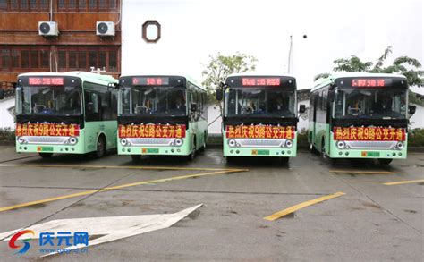 9路公交开通运行 实现县城区500米公交站点覆盖率达100%-庆元网