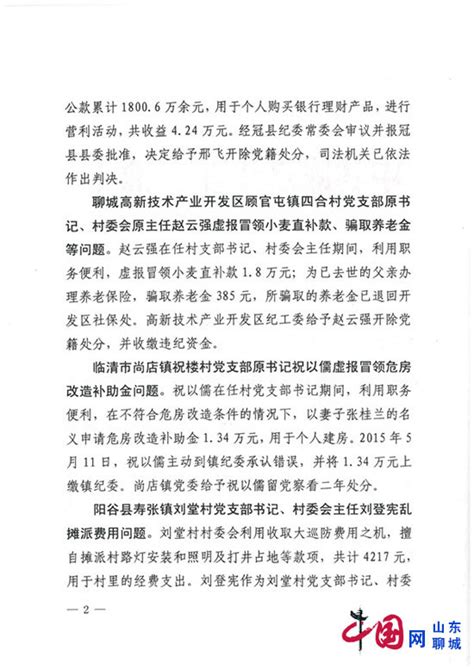 聊城市纪委市监察局通报7起腐败典型问题 - 曝光台 - 中国网 • 山东