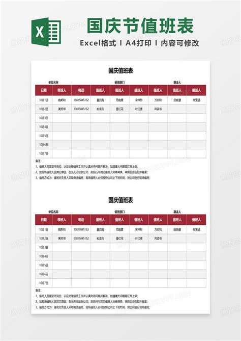 企事业单位通用国庆节值班安排表EXCEL模板下载_值班_图客巴巴