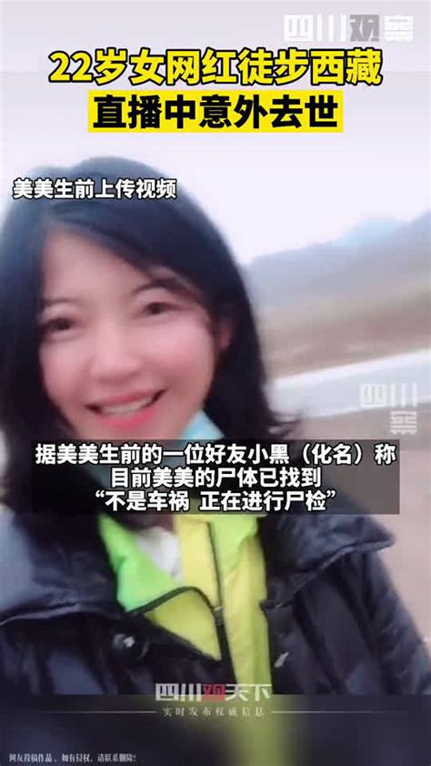 22岁徒步西藏遇难女孩死因公布，警方：遗体已火化-新闻中心-南海网