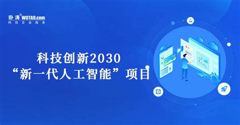 科技创新2030—“新一代人工智能”重大项目2022年度项目申报指南来啦！_评审_单位_国科
