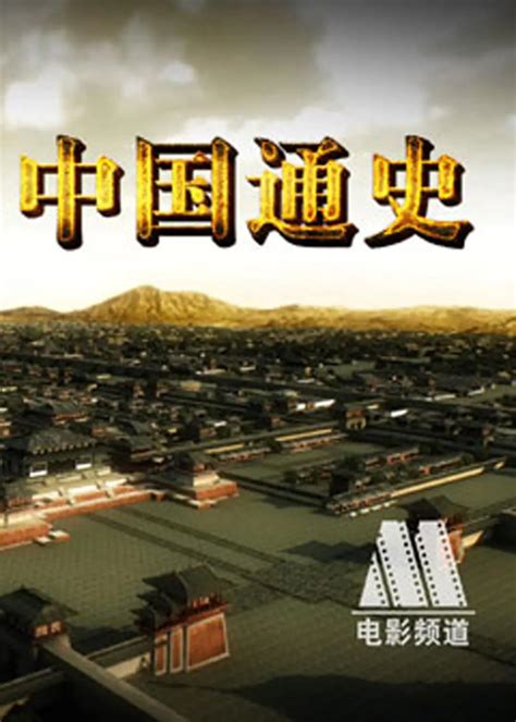 中华文明（十集大型历史纪录片） - 搜狗百科