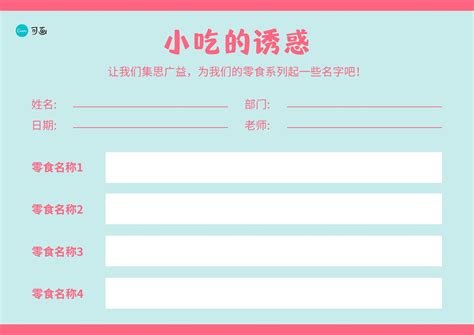 蓝粉色创意小吃起名表简洁分享中文图表 - 模板 - Canva可画