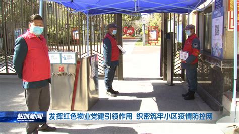 发挥红色物业党建引领作用 织密筑牢小区疫情防控网_市住建局机关党委_盐城机关党建网