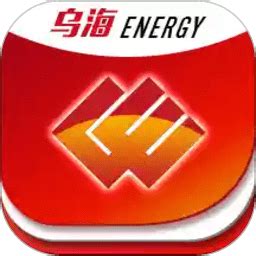 乌海能源企业应用app-乌海能源掌上企业应用下载v2.0.57 安卓版-当易网