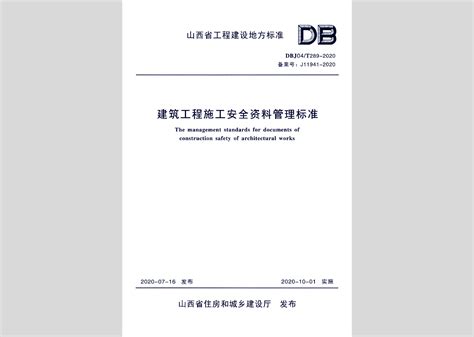 DBJ04/T289-2020：建筑工程施工安全资料管理标准