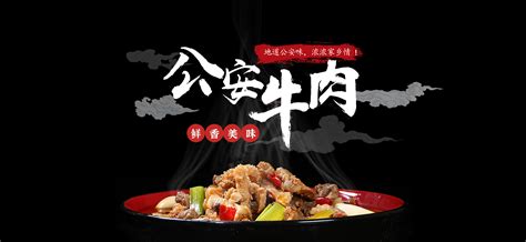公安牛肉丨荆州老家味道食品有限公司丨牛肉三鲜火锅_食品