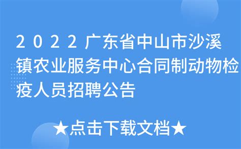 2022广东省中山市沙溪镇农业服务中心合同制动物检疫人员招聘公告
