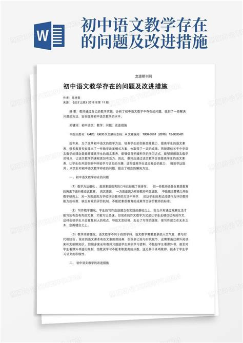 初中语文教学存在的问题及改进措施Word模板下载_编号qojxvbka_熊猫办公