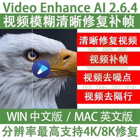 Video Enhance AI 视频无损放大4K/8K清晰度提升修复软件win/mac-淘宝网