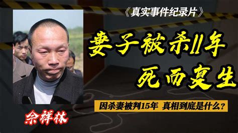 佘祥林杀妻入狱15年，妻子11年后却“死而复生”，真相到底是啥？_腾讯视频