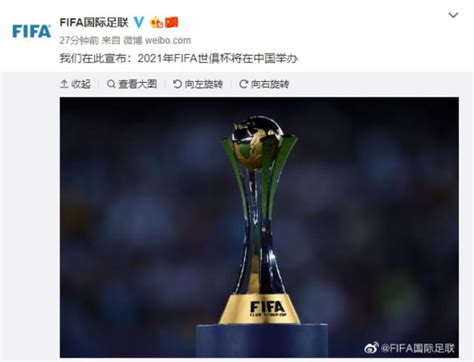 男子足球国际大赛落户中国！国际足联官宣中国获得2021年世俱杯主办权|男子|足球-娱乐百科-川北在线