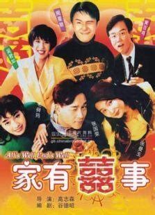 《家有喜事（1992）》电影-高清完整版在线观看-喜福影视