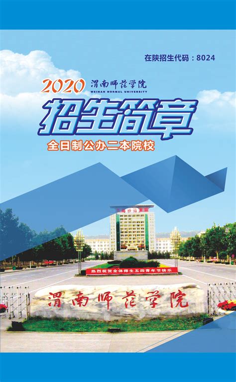 渭南师范学院2020年招生简章-招生信息网