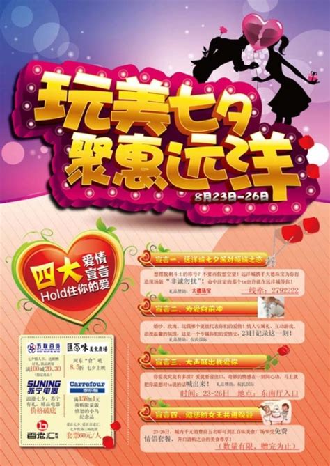 七夕情人节商场活动海报矢量素材下载-找素材网